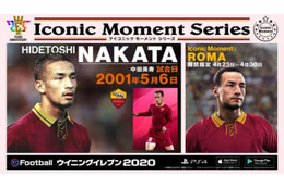 25周年のウイイレが「#StayAtHome」キャンペーンを開催中！中田やベッカムも 画像