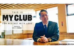【THIS IS MY CLUB】FC町田ゼルビア、「改名騒動」を経て大友健寿社長が語ったクラブの未来 画像