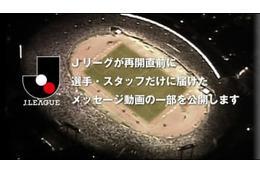 Jリーグ再開！「全選手・スタッフ向け」に制作された公式メッセージ動画が胸アツすぎる 画像