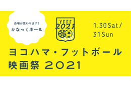 「ヨコハマ・フットボール映画祭2021」開催決定！会場が変わるぞ 画像