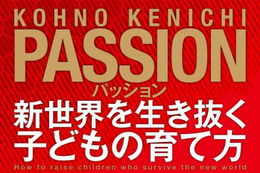 本物のPASSIONとは！『パッション 新世界を生き抜く子どもの育て方』がおもしろい 画像