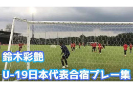 鈴木彩艶！野澤大志ブランドン！小畑裕馬！U-19日本代表合宿でのプレーがアツい 画像