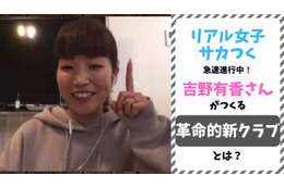 行動力の鬼！吉野有香が京都で目指す「リアル女子サカつく」とは 画像