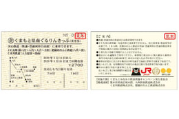 熊本県南の3社線が2日間乗り放題で2,700円　硬券タイプで1,000部限定発売　 画像