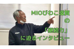 恐るべき「継続力」！実はすごいJFLクラブ、MIOびわこ滋賀の秘密に迫る 画像