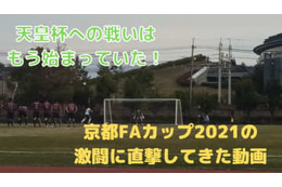 天皇杯を目指す戦い！「京都FAカップ」で社会人クラブの激闘に迫る 画像