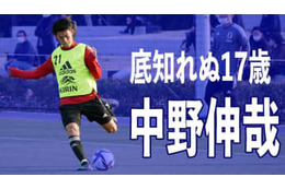 17歳、中野伸哉がU-24日本代表デビュー！「両利き」を感じさせる合宿でのプレー集がこれ 画像