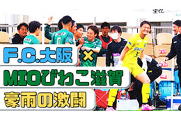 MIOびわこ滋賀、急上昇！「負けなしのF.C.大阪」に黒星をつけた試合に直撃 画像