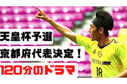 「118分の劇的弾」天皇杯予選、京都府の決勝戦に密着してみた 画像