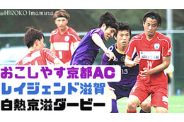 広島をジャイキリの”お京都”、「地域Lは甘くない」試合に直撃 画像