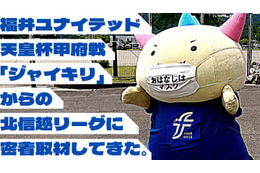 「J2ジャイキリ」福井ユナイテッド vs 「サッカー学校」JSC、一歩も引かない激闘だった件 画像