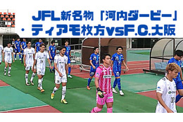C大阪に新井晴樹を送り出したティアモ枚方！「河内ダービー」に直撃取材した 画像