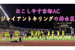 おこしやす京都AC、広島戦の「ジャイキリ」舞台裏…選手が試合を振り返るドキュメント 画像