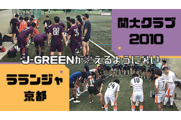 【謎の暑さ】ラランジャ京都、連敗止めた！J-GREENでの関大クラブ2010戦に直撃 画像
