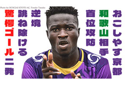 おこしやす京都vs和歌山「首位決戦」、平石＆イブラヒムの超ゴール2発！動画レポート 画像