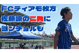 ティアモ枚方vsFC刈谷に直撃！1Gのチョ・ヨンチョルには「CFと左サイド起用の違い」も聞いた 画像