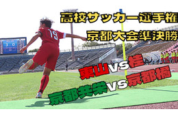 【浦和内定の木原励、敗退に涙…】高校サッカー選手権京都大会、準決勝に直撃 画像