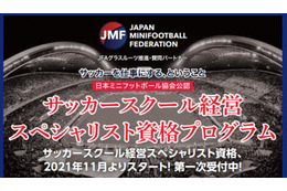 「サッカースクール経営スペシャリスト資格取得プログラム」日本ミニフットボール協会公認によりスタート！ 画像