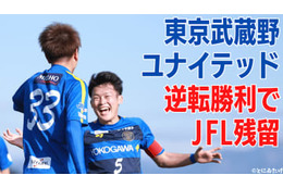 【JFL最終節】何が起こったか。これから何が起こるのか。入替戦の日程は？ 画像