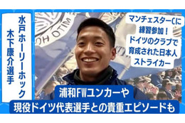 W杯で日本と対戦！？水戸のエースストライカー木下康介が語った「現ドイツ代表DF」とのエピソード 画像