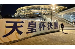 天皇杯2回戦、まだ「ジャイキリ」なし。残りは来週の3試合 画像