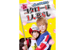 関ジャニ∞横山裕主演「コタローは1人暮らし」続編決定　川原瑛都との名コンビが復活＜帰ってきたぞよ！コタローは1人暮らし＞ 画像