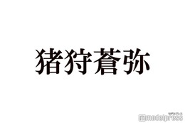 HiHi Jets猪狩蒼弥、自身の“可愛いところ”を告白「詳しく本高みたいに論文出そうと思ってる」 画像