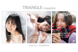 “まるごと1冊乃木坂46特集”新ビジュアル誌「TRIANGEL magazine」2万部増加で18万部スタート決定 反響受け異例の上方修正 画像