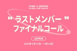 HYBE×ユニバーサルミュージック、初のアメリカ拠点ガールグループ誕生へ 日本最終オーディション募集開始 画像