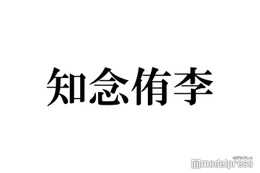 Hey! Say! JUMP知念侑李、山田涼介と“何年か一度”盛り上がる話題明かす「ガチの友達感」と話題に 画像