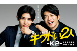 Hey! Say! JUMP山田涼介主演「キワドい2人-K2-池袋署刑事課神崎・黒木」配信決定 画像