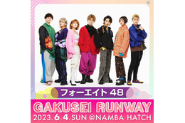 フォーエイト48ら「GAKUSEI RUNWAY」第1弾出演者発表 画像