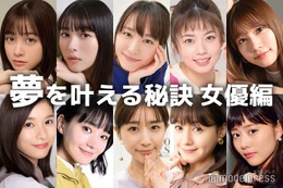 新垣結衣・橋本環奈・浜辺美波…女優たちの“夢を叶える秘訣” 画像