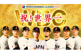 WBC決勝「日本×アメリカ」緊急放送決定　世界一の歓喜をもう一度 画像