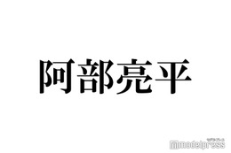 Snow Man阿部亮平「メンバーに一言伝えるなら？」不意打ち質問への回答に「泣ける」「素敵な言葉選び」と反響 画像