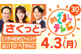 「めざましテレビ」情報番組初の試み 生放送部分を見逃し配信へ 画像