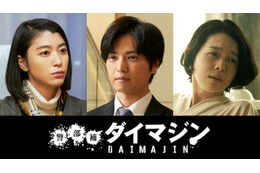 桐山漣・成海璃子ら、生田斗真主演「警部補ダイマジン」追加キャスト第2弾解禁 画像