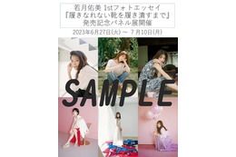 若月佑美、フォトエッセイ記念パネル展開催決定 クール＆キュートを堪能＜履きなれない靴を履き潰すまで＞ 画像