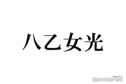 Hey! Say! JUMP八乙女光、個人インスタ開設 難聴・メンタルとの向き合い方も「シェアしていこうと思います」 画像