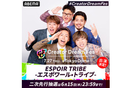 エスポワール・トライブ＆むくえな、コムドットプロデュース東京ドームイベント「Creator Dream Fes」出演決定 画像