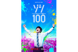 赤楚衛二、ゾンビ背景に歓喜の叫び「ゾン100」ティザーアート＆配信日解禁 画像