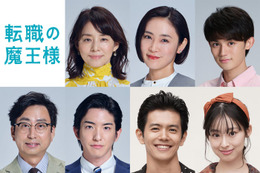 石田ゆり子・山口紗弥加・藤原大祐ら、成田凌主演「転職の魔王様」出演キャスト7人解禁 画像