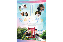 佐野岳・新内眞衣ら、小西詠斗主演「尾かしら付き。」追加キャスト発表 本ポスター＆予告編も解禁 画像