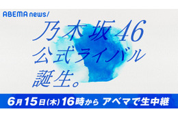 「乃木坂46公式ライバル」メンバー発表会をノーカット生中継　一部メンバーは「ABEMA Prime」生出演 画像