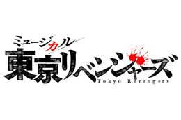 ミュージカル「東京リベンジャーズ」上演決定 豪華スタッフ集結 画像