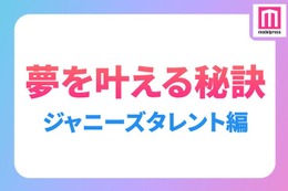 二宮和也・中島健人・岩本照・目黒蓮…ジャニーズタレントの“夢を叶える秘訣” 画像