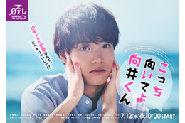 赤楚衛二、海辺で爽やかさ溢れる「こっち向いてよ向井くん」ポスタービジュアル解禁 レギュラーキャストも発表 画像