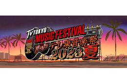 「テレ東音楽祭2023夏」タイムテーブル発表 画像