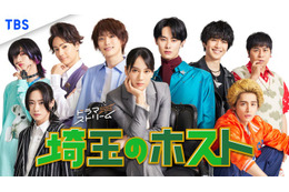 山本千尋主演、Aぇ! group福本大晴らホスト役の「埼玉のホスト」メインビジュアル解禁　追加キャスト発表 画像