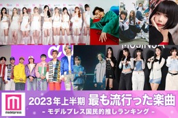 2023年上半期「最も流行った楽曲」TOP10を発表【モデルプレス国民的推しランキング】 画像